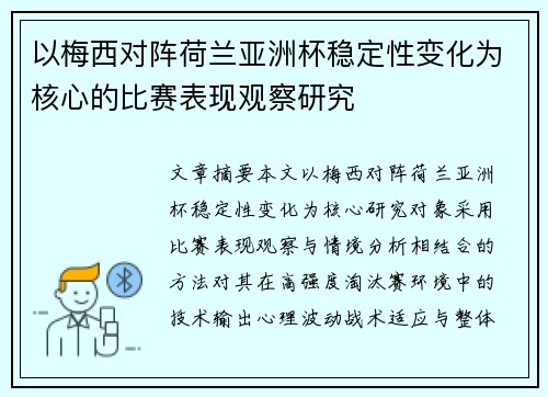 以梅西对阵荷兰亚洲杯稳定性变化为核心的比赛表现观察研究