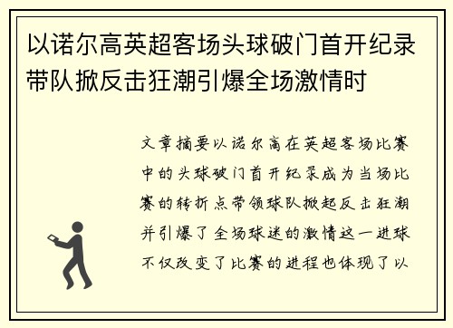 以诺尔高英超客场头球破门首开纪录带队掀反击狂潮引爆全场激情时