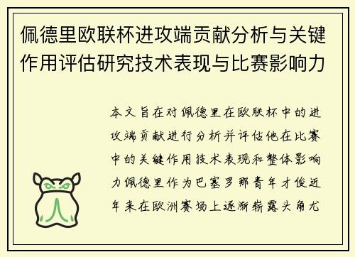 佩德里欧联杯进攻端贡献分析与关键作用评估研究技术表现与比赛影响力探讨