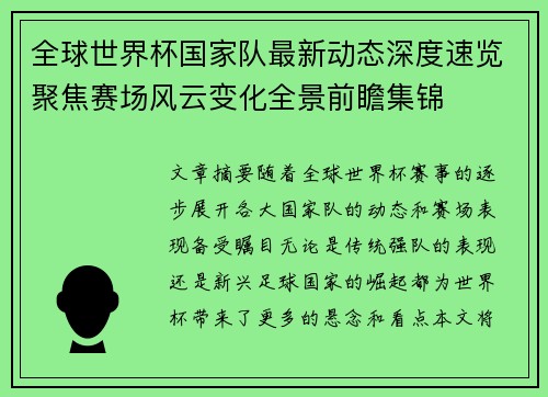 全球世界杯国家队最新动态深度速览聚焦赛场风云变化全景前瞻集锦