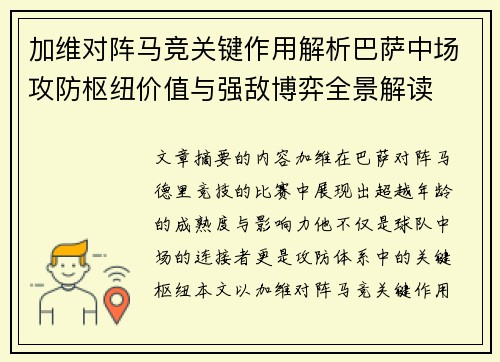 加维对阵马竞关键作用解析巴萨中场攻防枢纽价值与强敌博弈全景解读