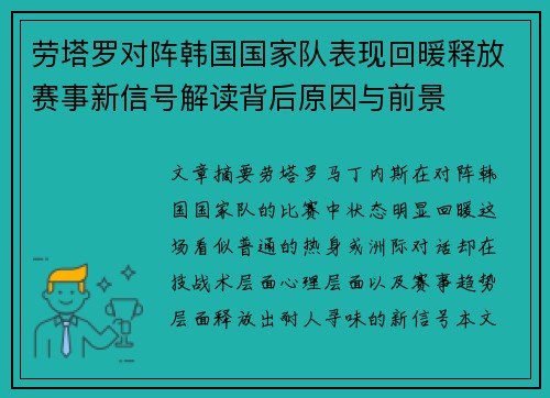 劳塔罗对阵韩国国家队表现回暖释放赛事新信号解读背后原因与前景