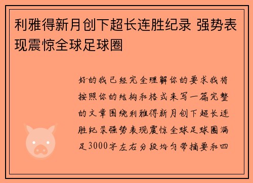 利雅得新月创下超长连胜纪录 强势表现震惊全球足球圈