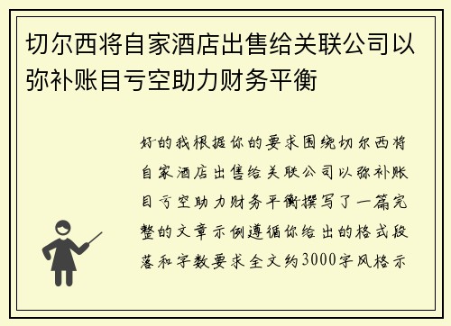 切尔西将自家酒店出售给关联公司以弥补账目亏空助力财务平衡