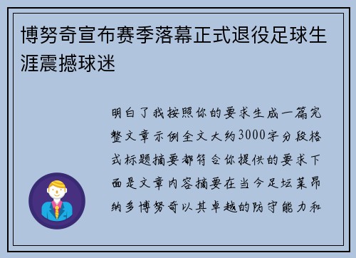 博努奇宣布赛季落幕正式退役足球生涯震撼球迷 博努奇宣布赛季落幕正式退役足球生涯震撼球迷