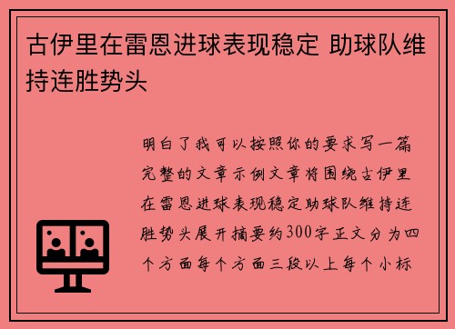 古伊里在雷恩进球表现稳定 助球队维持连胜势头