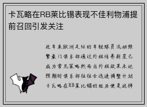 卡瓦略在RB莱比锡表现不佳利物浦提前召回引发关注