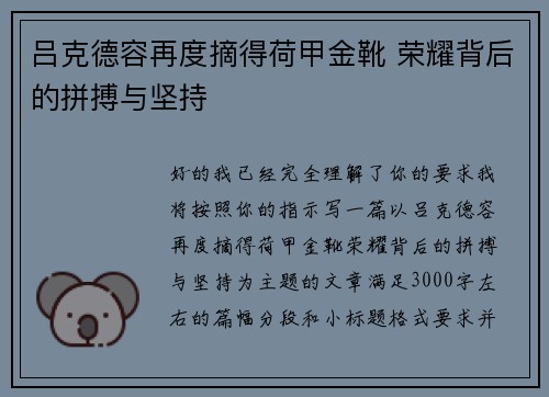 吕克德容再度摘得荷甲金靴 荣耀背后的拼搏与坚持