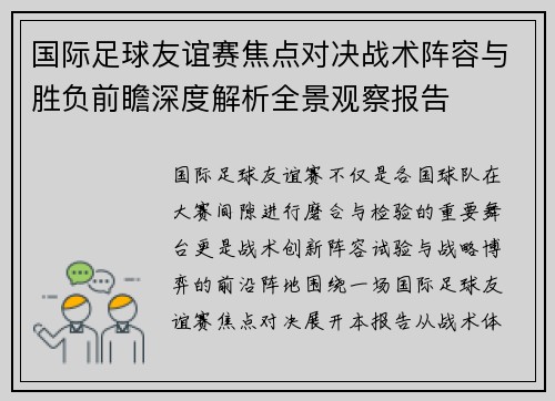 国际足球友谊赛焦点对决战术阵容与胜负前瞻深度解析全景观察报告