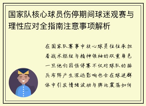 国家队核心球员伤停期间球迷观赛与理性应对全指南注意事项解析