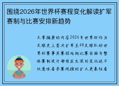 围绕2026年世界杯赛程变化解读扩军赛制与比赛安排新趋势
