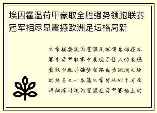 埃因霍温荷甲豪取全胜强势领跑联赛冠军相尽显震撼欧洲足坛格局新 埃因霍温荷甲豪取全胜强势领跑联赛冠军相尽显震撼欧洲足坛格局新