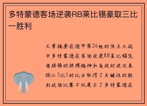 多特蒙德客场逆袭RB莱比锡豪取三比一胜利