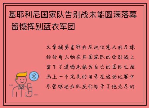 基耶利尼国家队告别战未能圆满落幕 留憾挥别蓝衣军团
