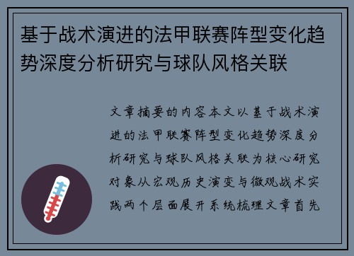 基于战术演进的法甲联赛阵型变化趋势深度分析研究与球队风格关联