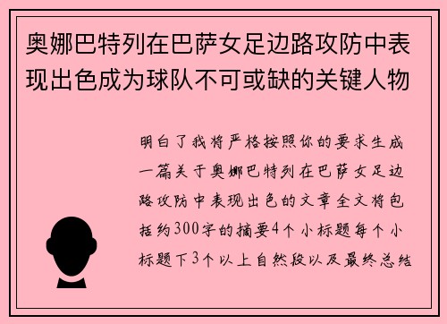 奥娜巴特列在巴萨女足边路攻防中表现出色成为球队不可或缺的关键人物