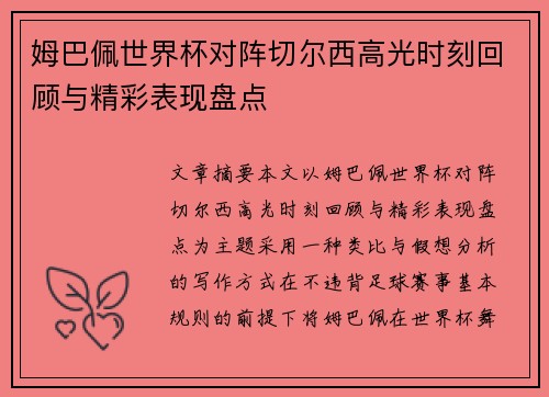 姆巴佩世界杯对阵切尔西高光时刻回顾与精彩表现盘点 姆巴佩世界杯对阵切尔西高光时刻回顾与精彩表现盘点