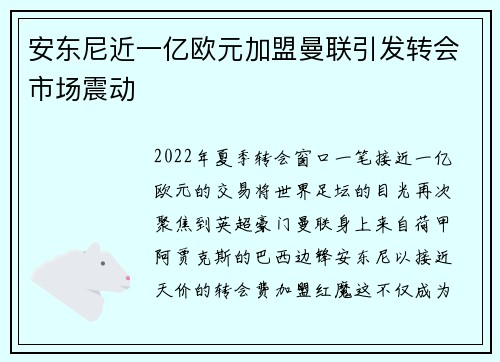 安东尼近一亿欧元加盟曼联引发转会市场震动