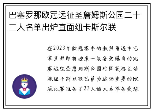 巴塞罗那欧冠远征圣詹姆斯公园二十三人名单出炉直面纽卡斯尔联