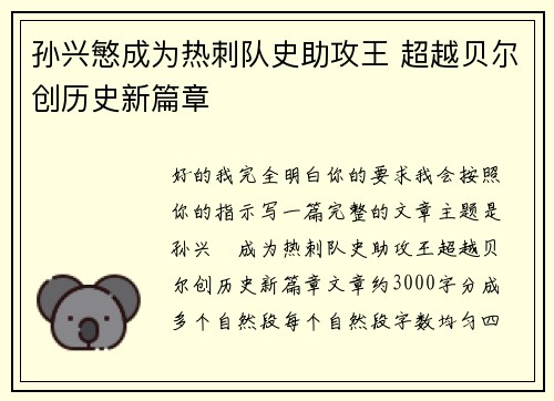 孙兴慜成为热刺队史助攻王 超越贝尔创历史新篇章 孙兴慜成为热刺队史助攻王 超越贝尔创历史新篇章