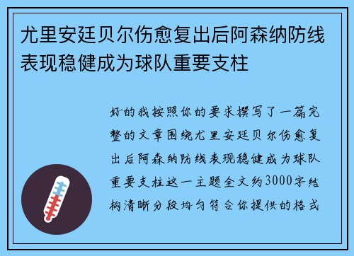 尤里安廷贝尔伤愈复出后阿森纳防线表现稳健成为球队重要支柱