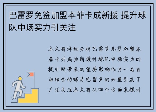 巴雷罗免签加盟本菲卡成新援 提升球队中场实力引关注