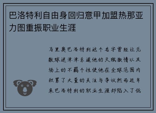巴洛特利自由身回归意甲加盟热那亚力图重振职业生涯