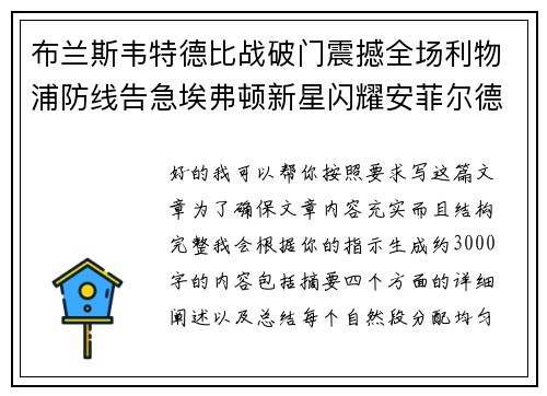 布兰斯韦特德比战破门震撼全场利物浦防线告急埃弗顿新星闪耀安菲尔德 布兰斯韦特德比战破门震撼全场利物浦防线告急埃弗顿新星闪耀安菲尔德