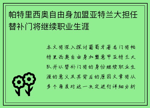 帕特里西奥自由身加盟亚特兰大担任替补门将继续职业生涯