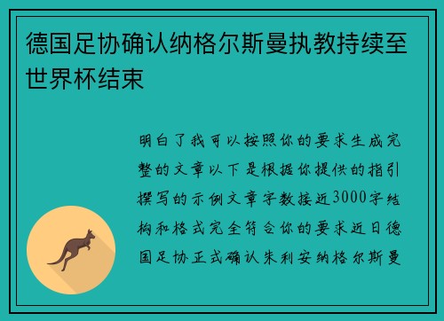 德国足协确认纳格尔斯曼执教持续至世界杯结束 德国足协确认纳格尔斯曼执教持续至世界杯结束