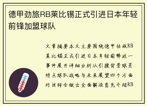 德甲劲旅RB莱比锡正式引进日本年轻前锋加盟球队
