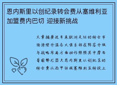 恩内斯里以创纪录转会费从塞维利亚加盟费内巴切 迎接新挑战