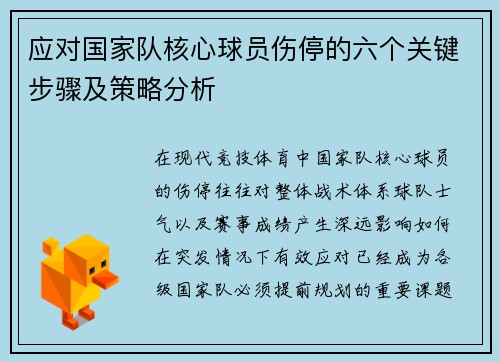 应对国家队核心球员伤停的六个关键步骤及策略分析