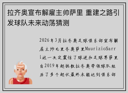 拉齐奥宣布解雇主帅萨里 重建之路引发球队未来动荡猜测