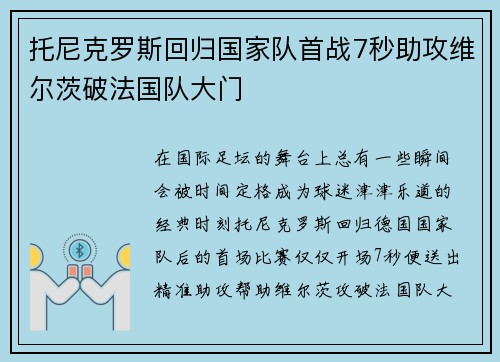 托尼克罗斯回归国家队首战7秒助攻维尔茨破法国队大门 托尼克罗斯回归国家队首战7秒助攻维尔茨破法国队大门
