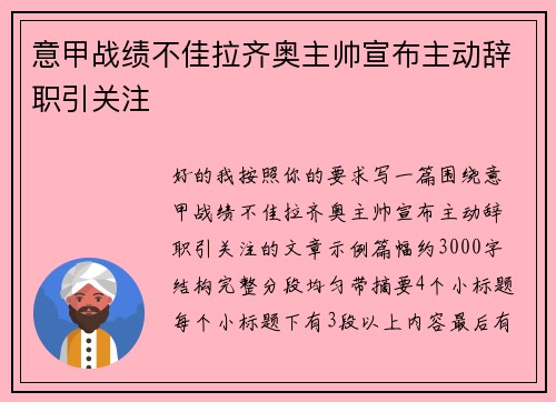 意甲战绩不佳拉齐奥主帅宣布主动辞职引关注