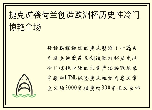 捷克逆袭荷兰创造欧洲杯历史性冷门惊艳全场 捷克逆袭荷兰创造欧洲杯历史性冷门惊艳全场