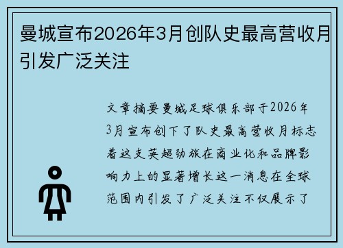曼城宣布2026年3月创队史最高营收月引发广泛关注
