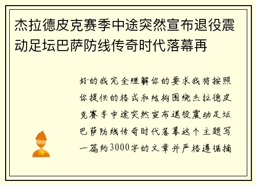 杰拉德皮克赛季中途突然宣布退役震动足坛巴萨防线传奇时代落幕再