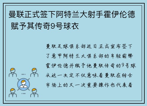 曼联正式签下阿特兰大射手霍伊伦德 赋予其传奇9号球衣