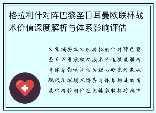 格拉利什对阵巴黎圣日耳曼欧联杯战术价值深度解析与体系影响评估