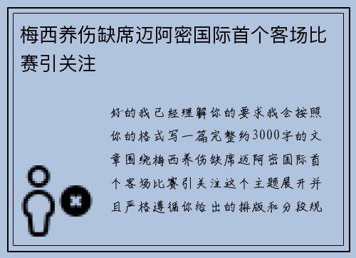 梅西养伤缺席迈阿密国际首个客场比赛引关注