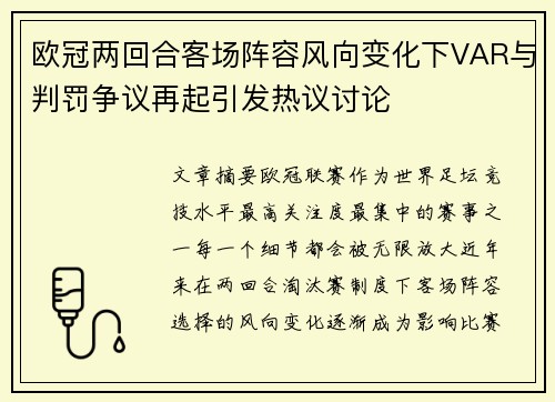 欧冠两回合客场阵容风向变化下VAR与判罚争议再起引发热议讨论 欧冠两回合客场阵容风向变化下VAR与判罚争议再起引发热议讨论