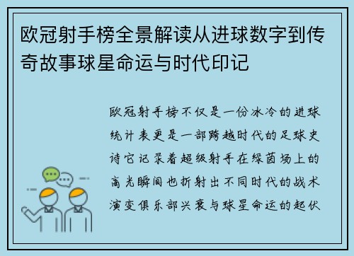 欧冠射手榜全景解读从进球数字到传奇故事球星命运与时代印记