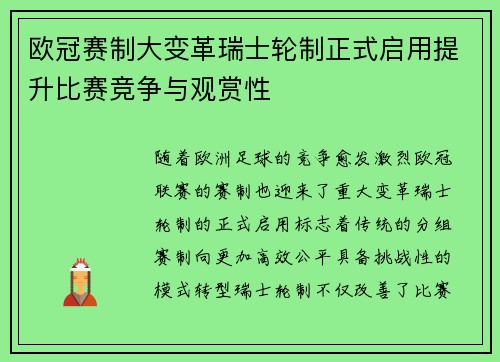 欧冠赛制大变革瑞士轮制正式启用提升比赛竞争与观赏性
