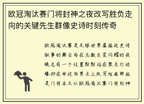 欧冠淘汰赛门将封神之夜改写胜负走向的关键先生群像史诗时刻传奇