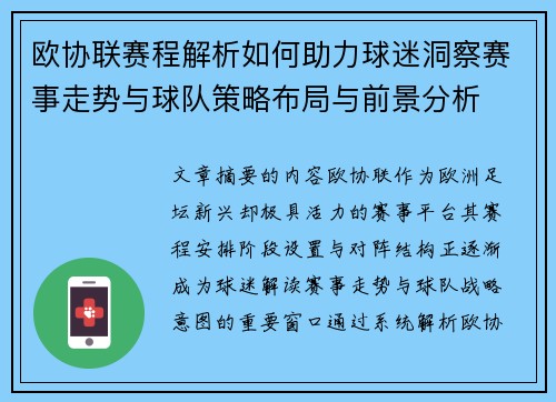 欧协联赛程解析如何助力球迷洞察赛事走势与球队策略布局与前景分析