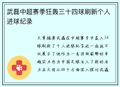 武磊中超赛季狂轰三十四球刷新个人进球纪录