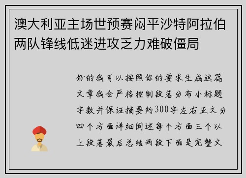澳大利亚主场世预赛闷平沙特阿拉伯两队锋线低迷进攻乏力难破僵局