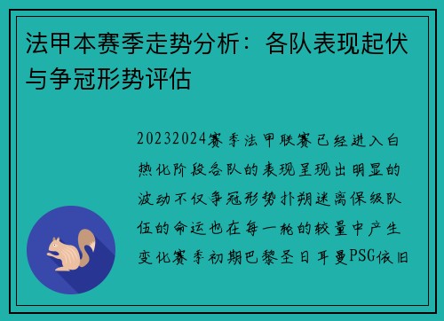 法甲本赛季走势分析：各队表现起伏与争冠形势评估